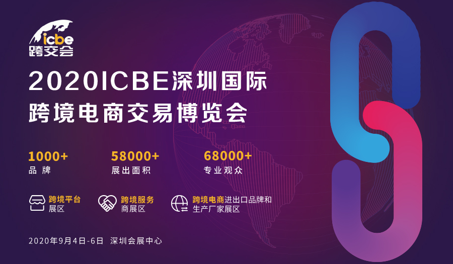 战疫情，2020ICBE深圳跨境电商展：带你发现跨境电商行业新机遇