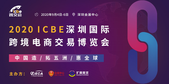【ICBE抢先报】年度跨境电商圈行业盛会！五大亮点抢先看！
