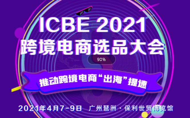 ICBE2021跨境电商选品大会