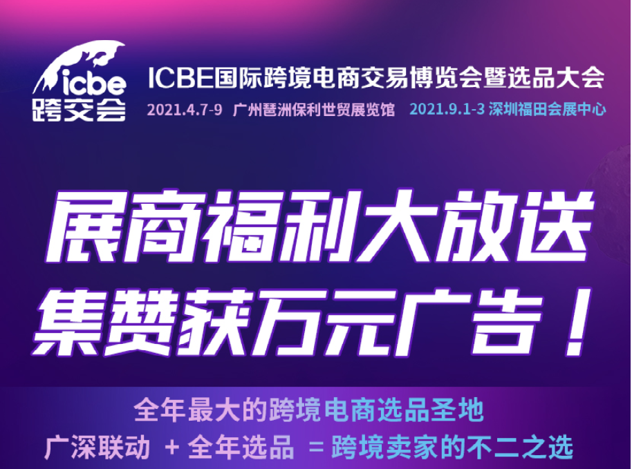 『ICBE跨交会集赞赠礼』送百元京东卡+万元广告+千万曝光！