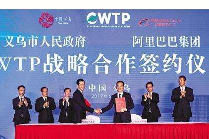 【展会资讯】阿里eWTP落地义乌，共同探索跨境电商新模式
