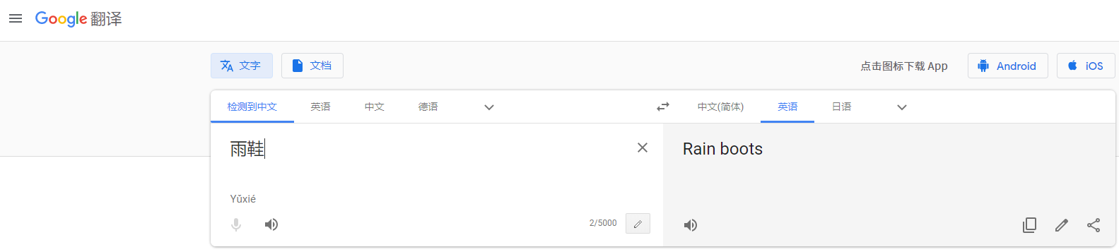 谷歌翻译 谷歌翻译