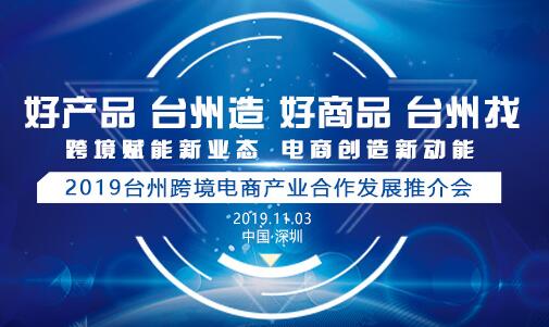 2019台州跨境电商产业合作发展推介会