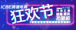 顺势破局拓新机，广深两地ICBE 2021跨境电商狂欢节盛大开启