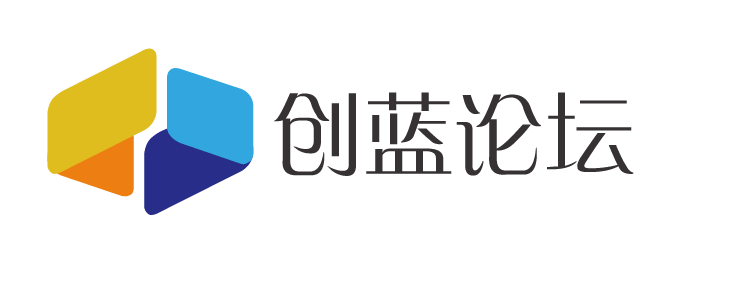 创蓝论坛