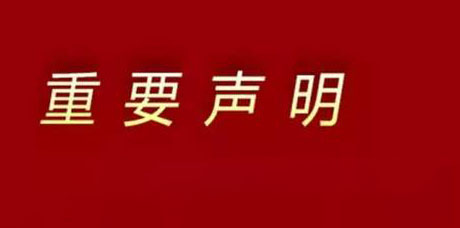 关于&ldquo;ICBE跨交会系列活动主办方及举办时间&rdquo;的声明
