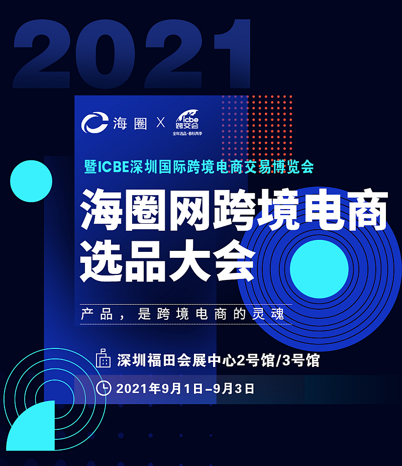 免费领票丨亚马逊、eBay、Wish、独立站都来了，下半年最值得参加的跨境电商选品大会在这里！